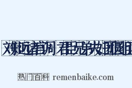 刘知远诸宫调·君臣兄弟夫妇团圆组词是什么意思的图片
